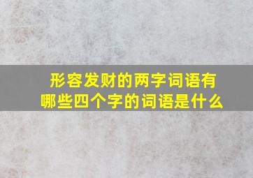 形容发财的两字词语有哪些四个字的词语是什么