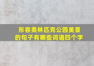 形容奥林匹克公园美景的句子有哪些词语四个字