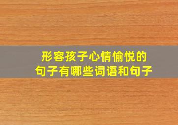 形容孩子心情愉悦的句子有哪些词语和句子