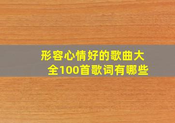 形容心情好的歌曲大全100首歌词有哪些