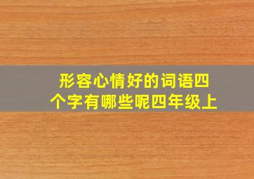 形容心情好的词语四个字有哪些呢四年级上