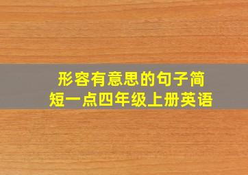 形容有意思的句子简短一点四年级上册英语