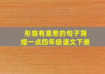 形容有意思的句子简短一点四年级语文下册