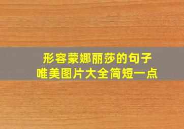 形容蒙娜丽莎的句子唯美图片大全简短一点