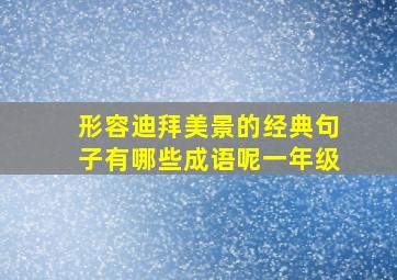 形容迪拜美景的经典句子有哪些成语呢一年级