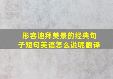 形容迪拜美景的经典句子短句英语怎么说呢翻译