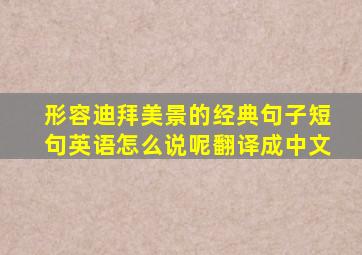 形容迪拜美景的经典句子短句英语怎么说呢翻译成中文