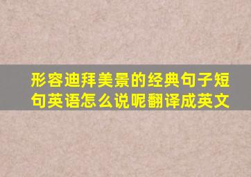 形容迪拜美景的经典句子短句英语怎么说呢翻译成英文