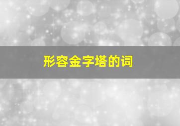 形容金字塔的词