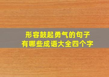 形容鼓起勇气的句子有哪些成语大全四个字