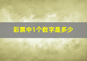 彩票中1个数字是多少