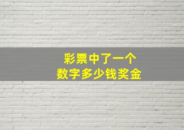 彩票中了一个数字多少钱奖金