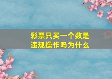 彩票只买一个数是违规操作吗为什么