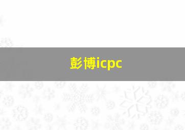 彭博icpc