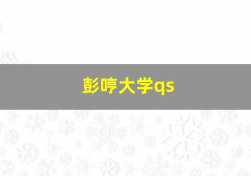 彭哼大学qs