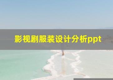 影视剧服装设计分析ppt