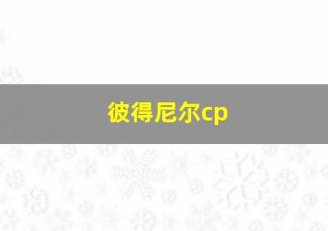 彼得尼尔cp