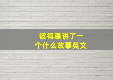 彼得潘讲了一个什么故事英文