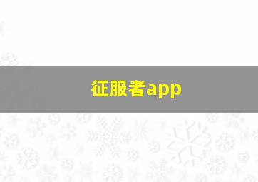 征服者app