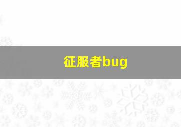 征服者bug