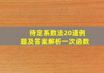 待定系数法20道例题及答案解析一次函数