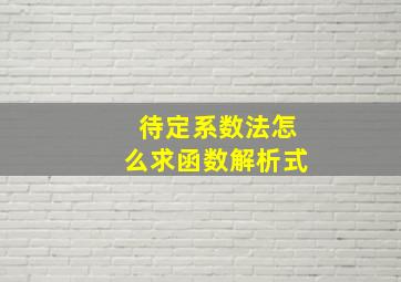 待定系数法怎么求函数解析式