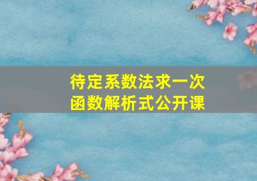 待定系数法求一次函数解析式公开课