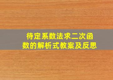 待定系数法求二次函数的解析式教案及反思