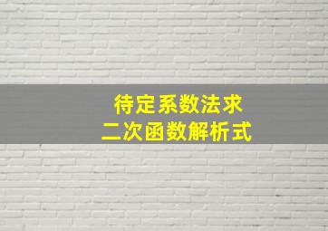 待定系数法求二次函数解析式