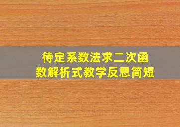 待定系数法求二次函数解析式教学反思简短