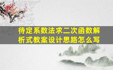 待定系数法求二次函数解析式教案设计思路怎么写