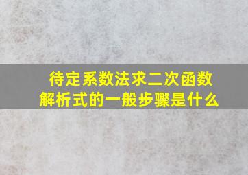 待定系数法求二次函数解析式的一般步骤是什么