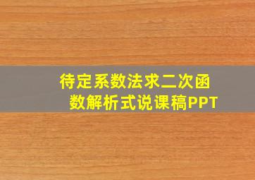 待定系数法求二次函数解析式说课稿PPT