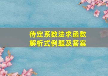 待定系数法求函数解析式例题及答案