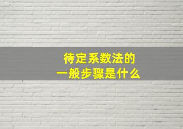 待定系数法的一般步骤是什么