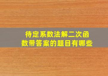 待定系数法解二次函数带答案的题目有哪些