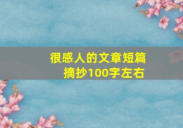 很感人的文章短篇摘抄100字左右