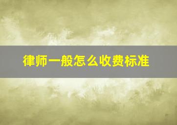 律师一般怎么收费标准