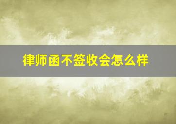 律师函不签收会怎么样