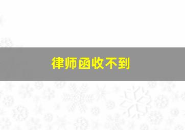 律师函收不到