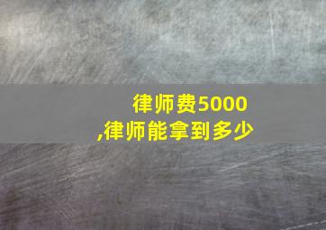 律师费5000,律师能拿到多少