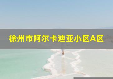 徐州市阿尔卡迪亚小区A区