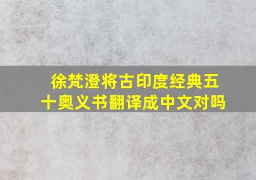 徐梵澄将古印度经典五十奥义书翻译成中文对吗