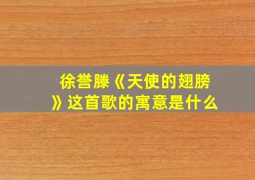 徐誉滕《天使的翅膀》这首歌的寓意是什么