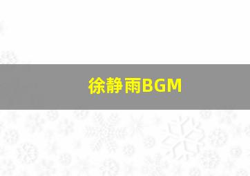 徐静雨BGM