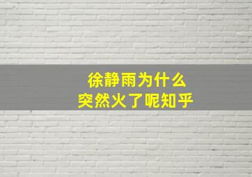 徐静雨为什么突然火了呢知乎