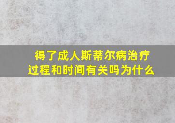 得了成人斯蒂尔病治疗过程和时间有关吗为什么