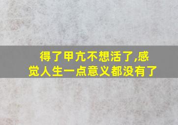 得了甲亢不想活了,感觉人生一点意义都没有了