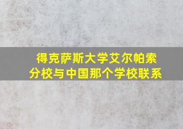 得克萨斯大学艾尔帕索分校与中国那个学校联系