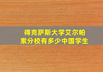 得克萨斯大学艾尔帕索分校有多少中国学生